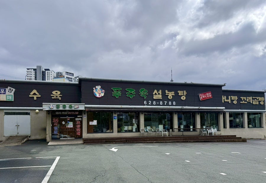 푸주옥설농탕 사진 1