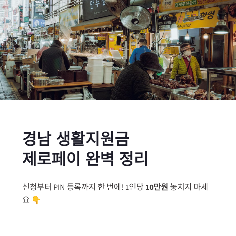 경남 생활지원금 제로페이 KR 신청방법부터 PIN 등록까지 한 번에 정리