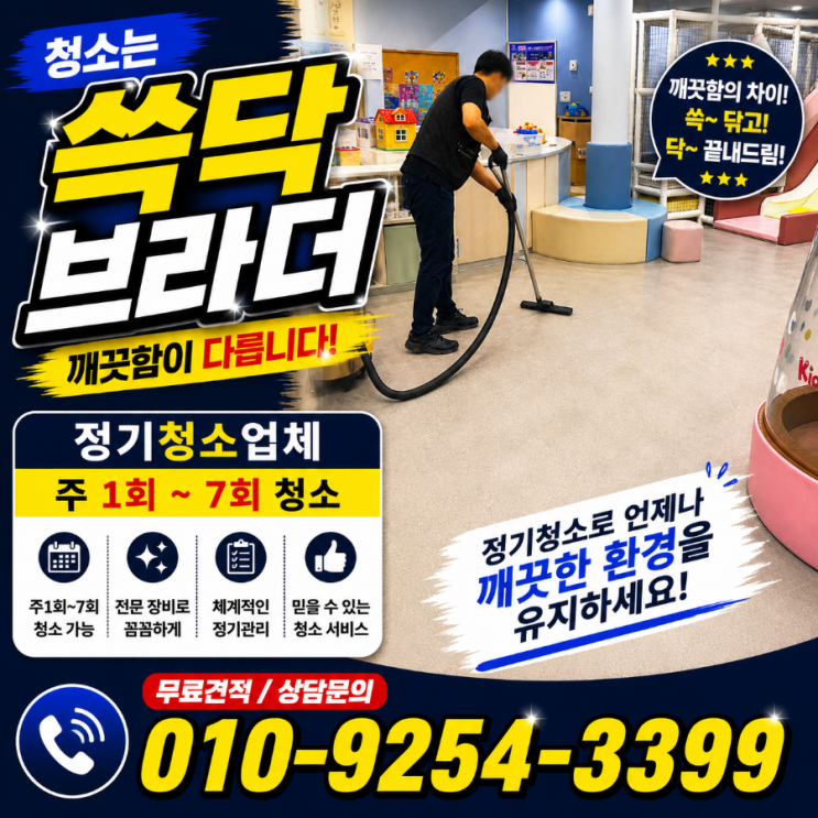  창원 김해 경남 키즈카페청소 청소는 하는데 왜 오후만 되면 바닥 분위기가 금방 무너지는지 진주 양산 마산 진해 사천 거제