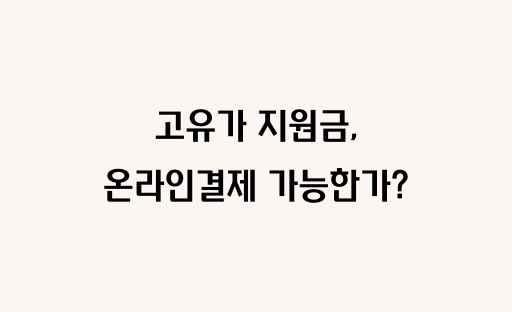 고유가 지원금 온라인결제 가능한가? 사용처 제한 팩트체크