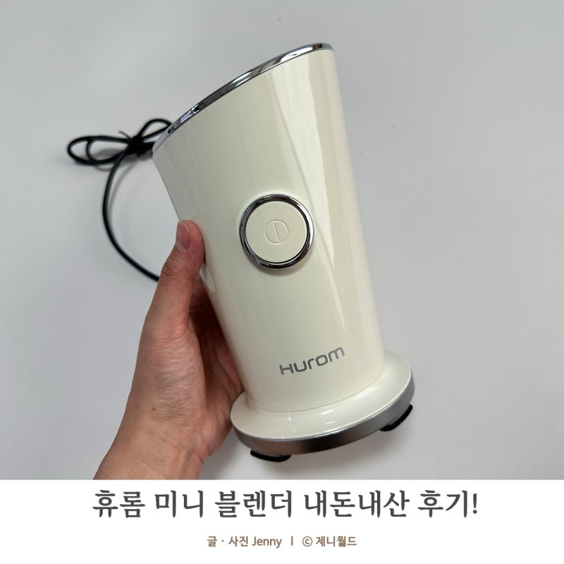 휴롬 미니 블렌더 소형 믹서기 후기, 매일 꺼내 쓰게 되는 이유!