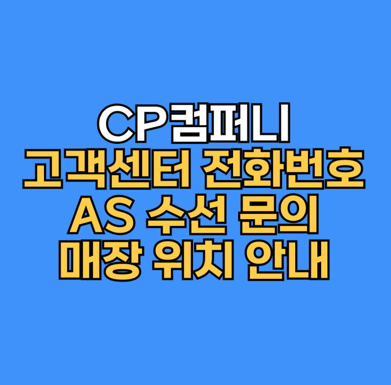 CP컴퍼니 AS 고객센터 전화번호와 수선 문의 및 매장 위치 안내