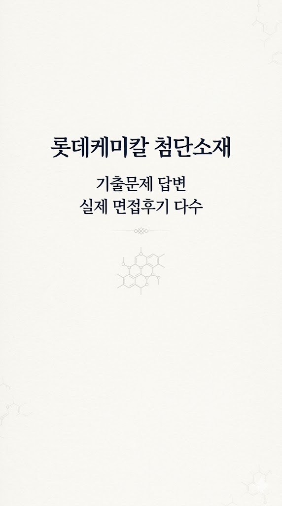  롯데케미칼 안전환경 면접후기 7명, 합격자들은 이렇게 답변했습니다