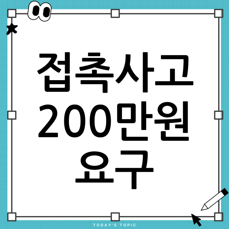 가벼운 접촉사고 후 200만원 요구? 이거 보험사기 아닐까요? (CCTV 확보 시 대처법)