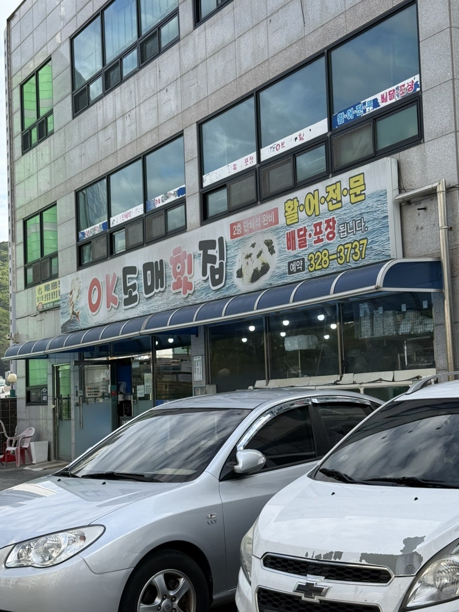 오케이도매횟집 사진 2