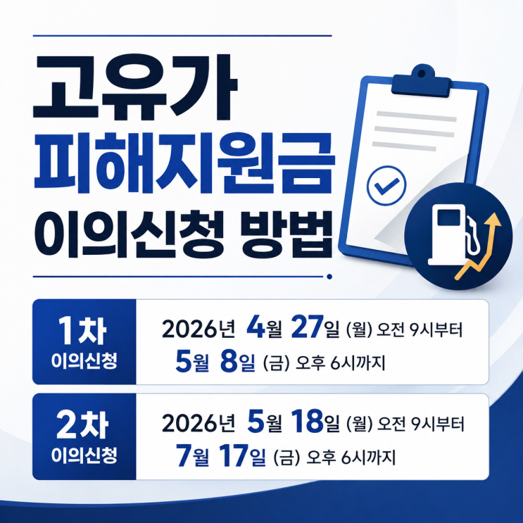 고유가 피해지원금 이의신청 방법