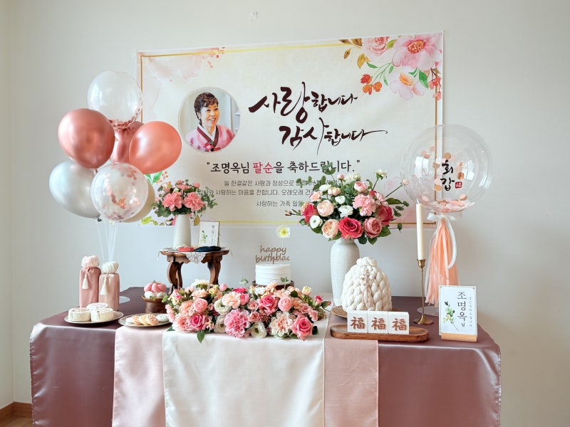부모님 칠순 팔순 준비 생신상차림 대여와 포토 생신현수막 제작까지 한번에!
