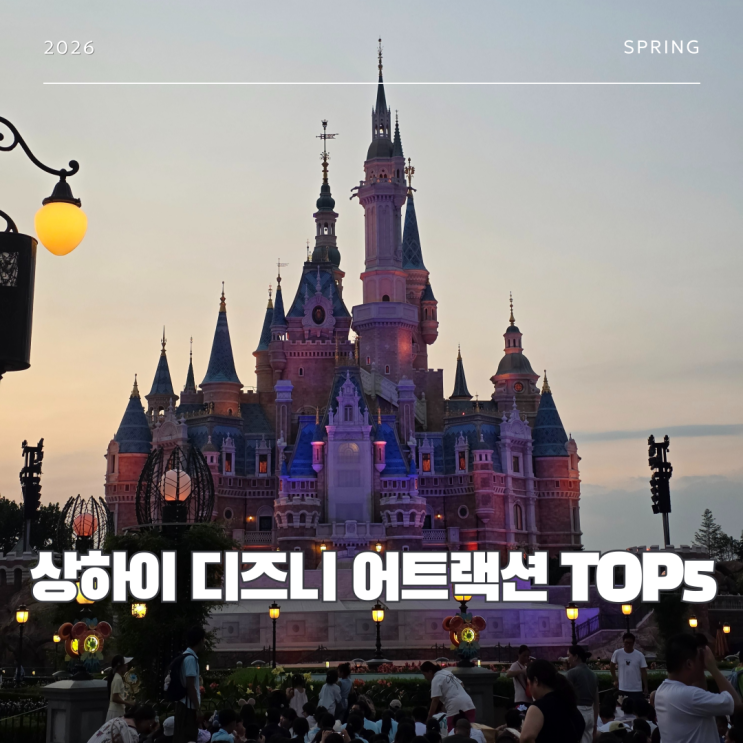 상하이 디즈니랜드 주토피아 포함 꼭 타야할 어트랙션 TOP5