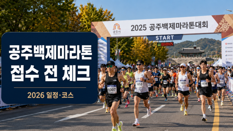  2026 공주백제마라톤 접수 일정 코스 제한시간 체크