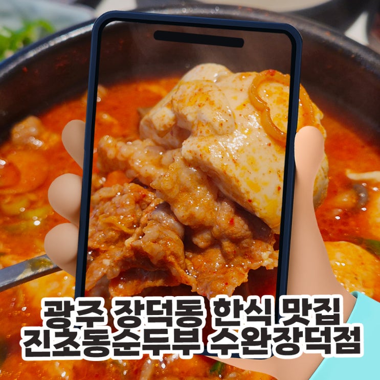  광주 장덕동 한식 맛집 진초동순두부 수완장덕점, 보쌈까지 나오는 정갈한 초동정식 후기