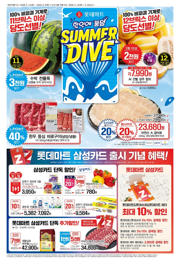  롯데마트 행사 할인 전단 정리 | 썸머 다이브 (5월 14일 ~ 5월 20일)