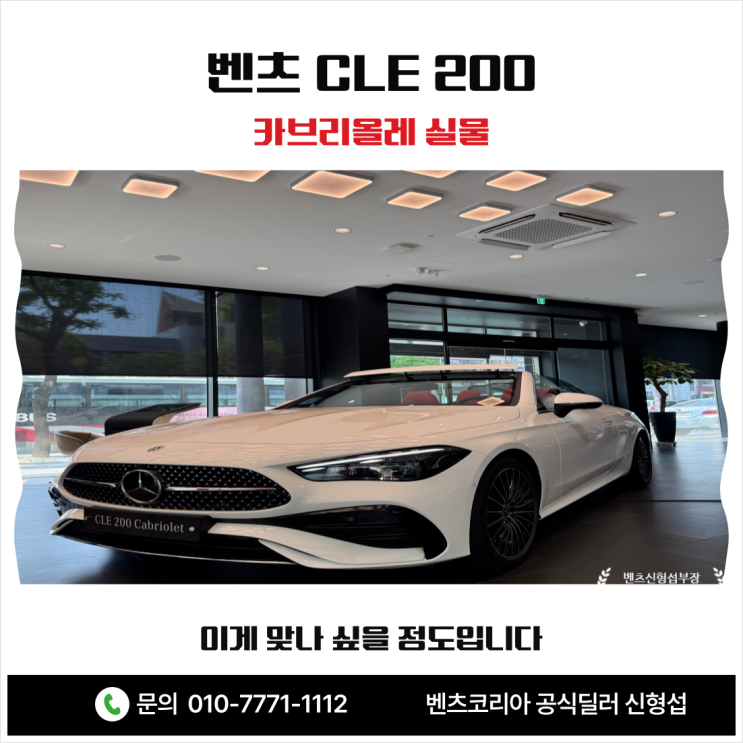  벤츠 CLE 200 카브리올레 실물 이게 맞나 싶을 정도입니다