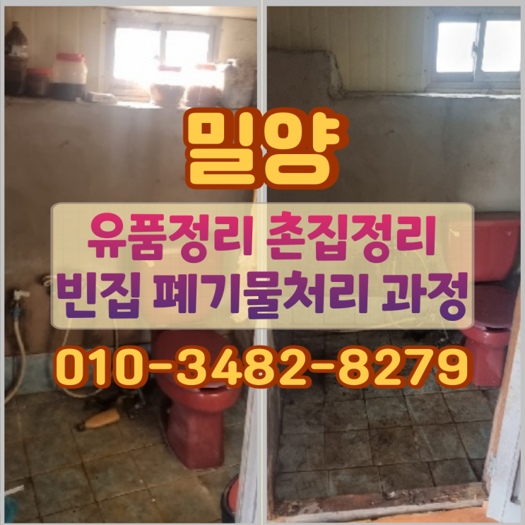  밀양 유품정리 촌집정리 빈집 폐기물처리 과정