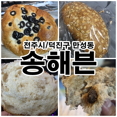  전주 송해븐 택배 후기 건강빵 좋아하면 추천하는 전주빵집 치아바타맛집