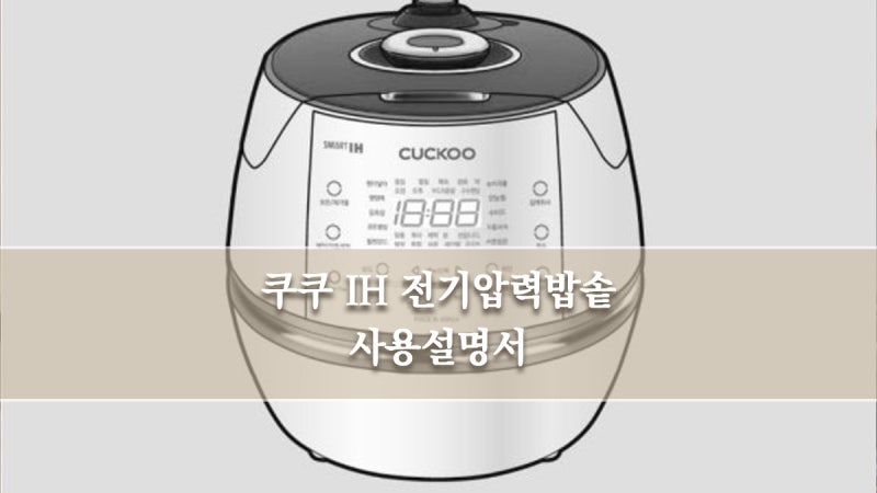 쿠쿠 IH 전기압력밥솥 CRP-DHAS069FW 가이드: 시간설정부터 예약, 음성볼륨, 불림취사까지 총정리