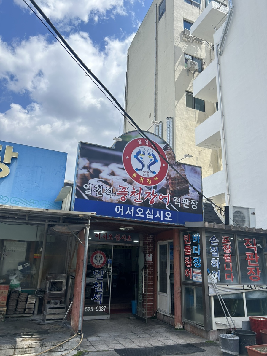 일천석 풍천장어직판장 사진 2
