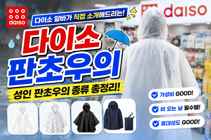 다이소 알바가 직접 소개해드리는! 다이소 판초우의 성인우비 종류