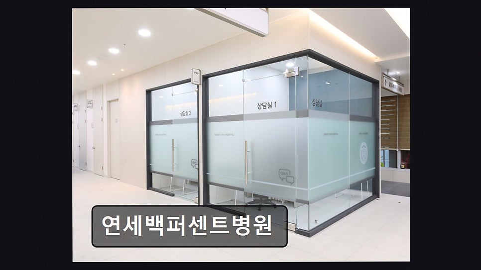 연세백퍼센트병원 사진 2