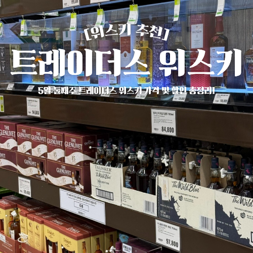 트레이더스 위스키 가격 5월 둘째주 할인 행사 총정리