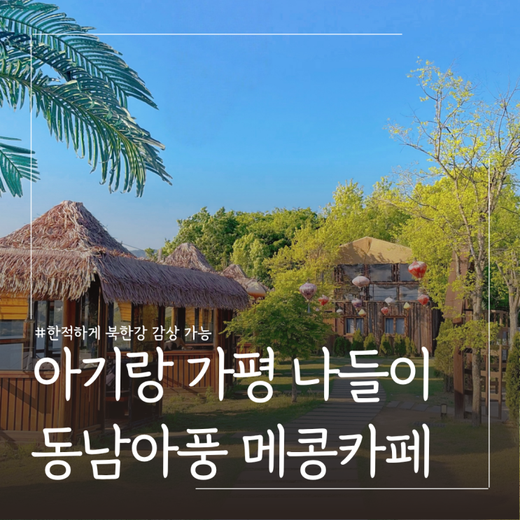  아기랑 가평 카페 추천 북한강뷰 메콩 카페 ㅣ주차 자리추천 애견동반