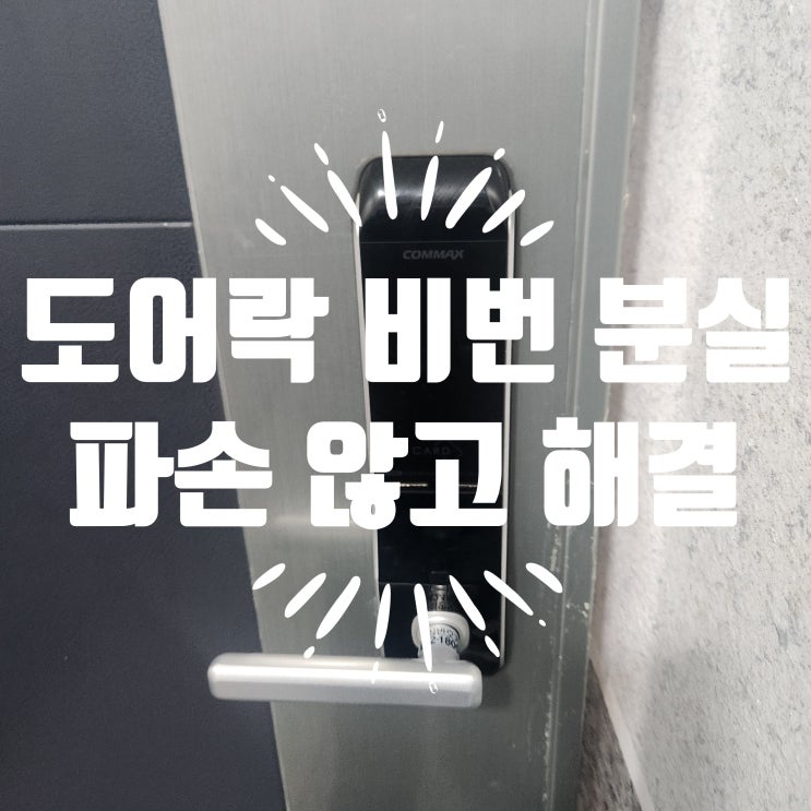  파주 야당동열쇠 코맥스 도어락 비밀번호 분실 변경 실수 잠겼을때 여는법 CDL-200L