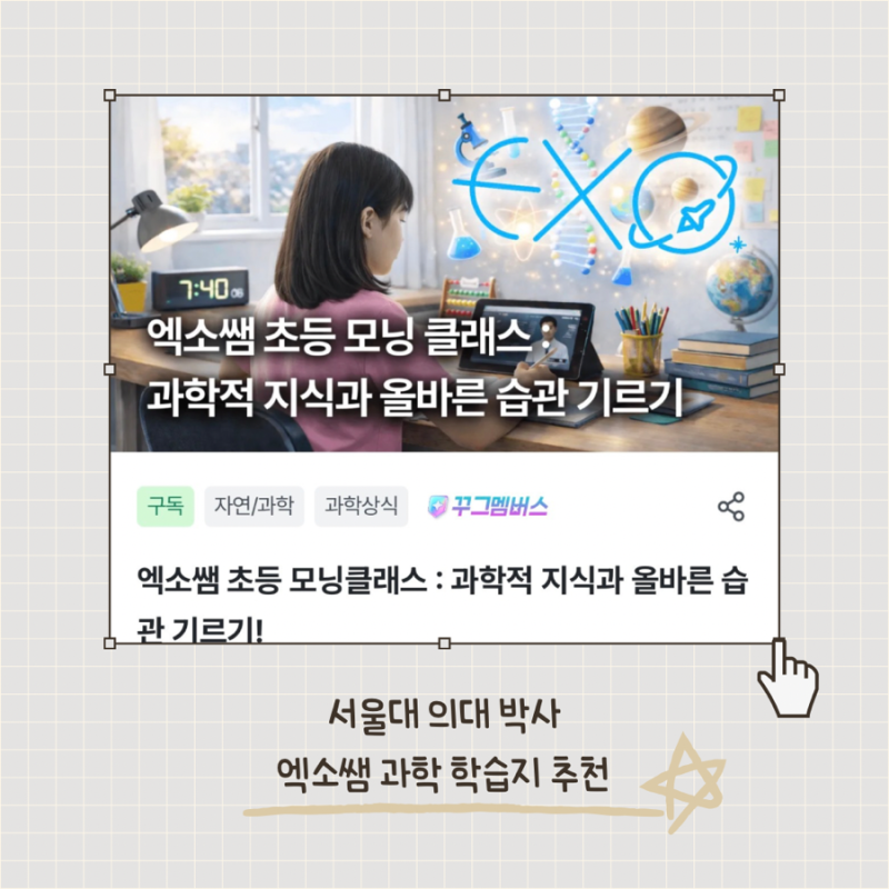 초등 과학 학습지 추천! 아이가 먼저 찾는 엑소쌤 꾸그 학습지