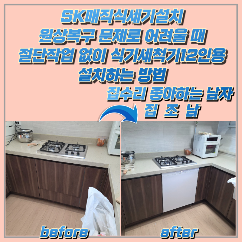 SK매직식세기설치 원상복구 문제로 어려울 때절단작업 없이 식기세척기12인용설치하는 방법