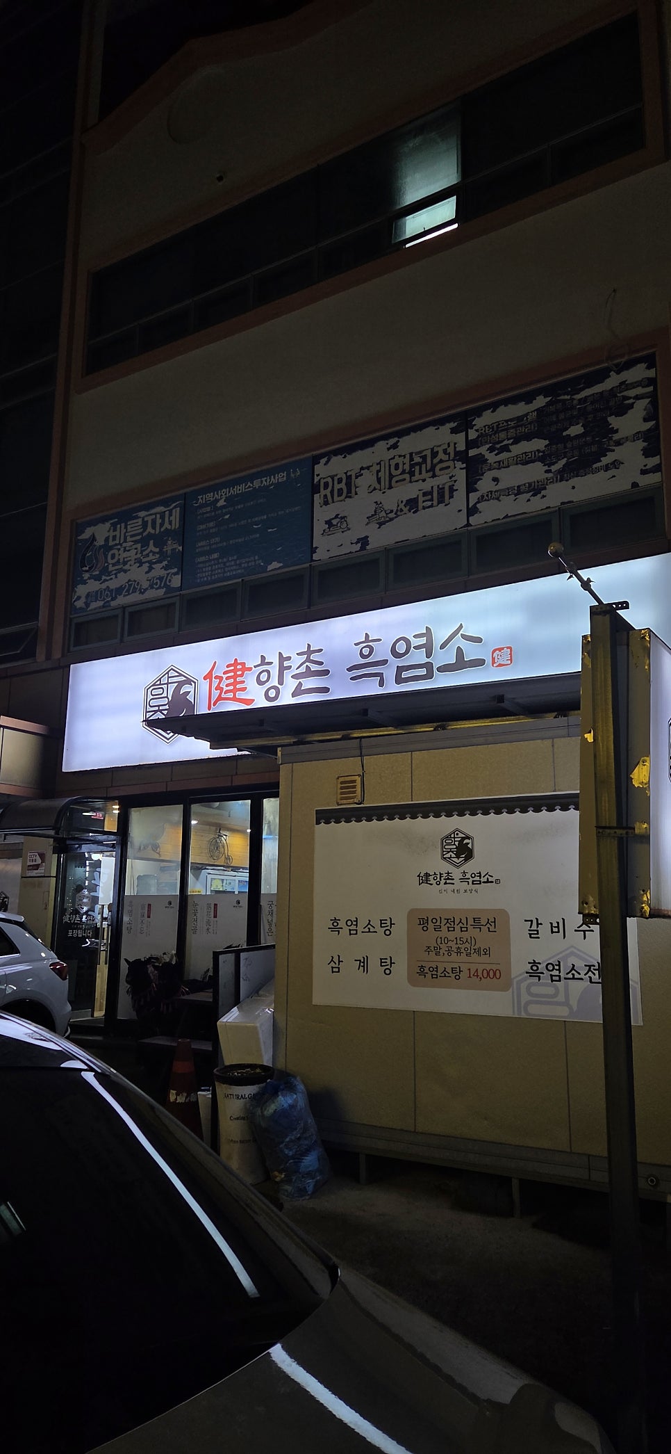 향촌흑염소 목포용해점 사진 1