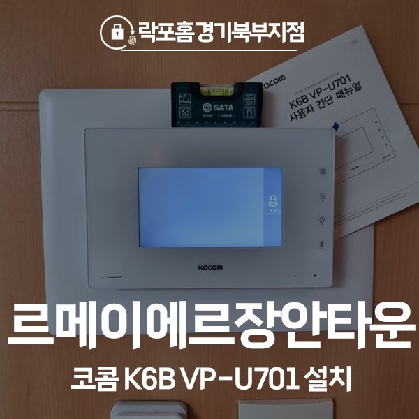  동대문구 장안동 르메이에르장안타운1차 코콤 비디오폰 K6B VP-U701 시공 후기