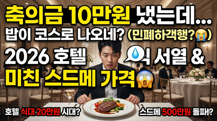  축의금 10만원 냈다가 눈치 본 사연, 2026년 호텔 예식 서열과 미친 스드메 가격