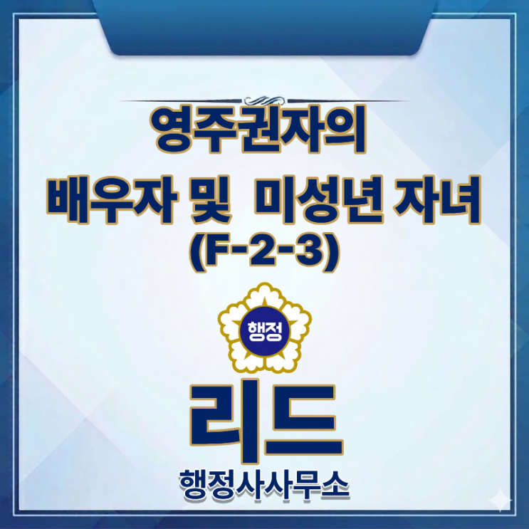  재외동포(F-4)가 영주권(F-5-6)을 취득하면 동반가족의 비자는?