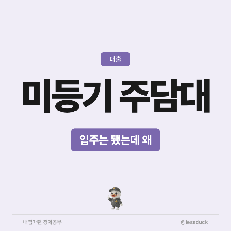 신축 입주는 됐는데 주담대가 왜 막힐까, 미등기·보존등기 한 번 정리
