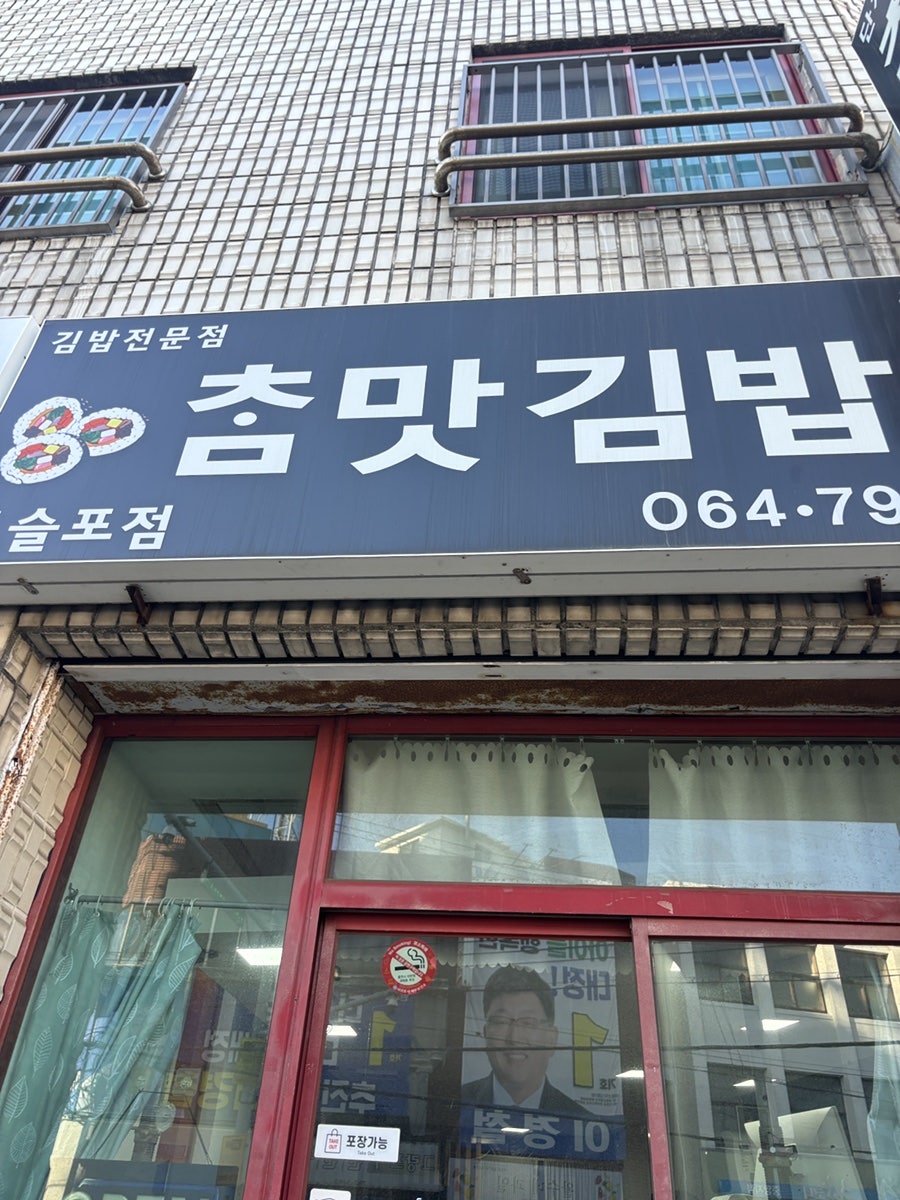 참맛김밥 사진 1