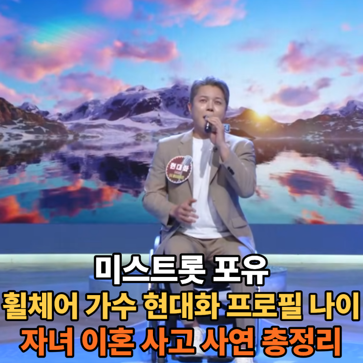 미스트롯포유 휠체어 <b>가수</b> <b>현대화</b> 절벽 추락 사고 사연부터... 