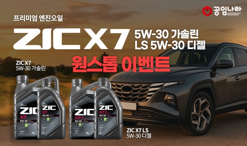 엔진오일 이벤트 ZIC X7 5W-30