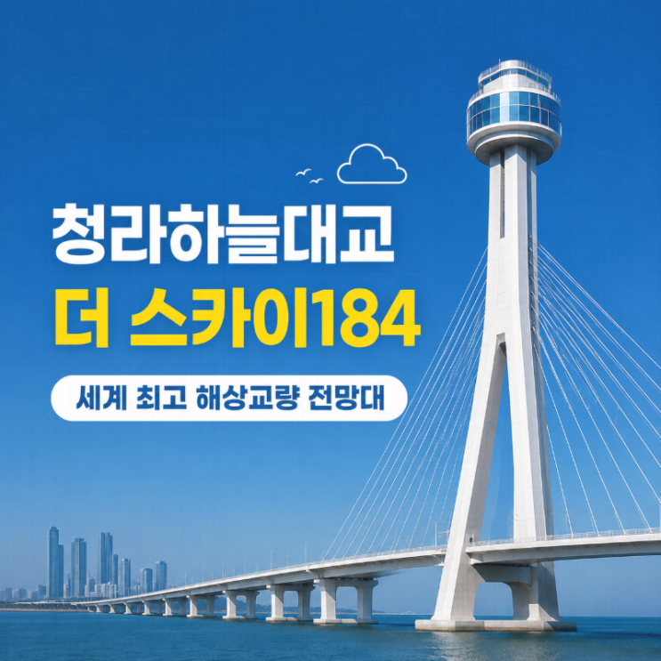  청라하늘대교 전망대 더 스카이184 예약 방법 할인 혜택