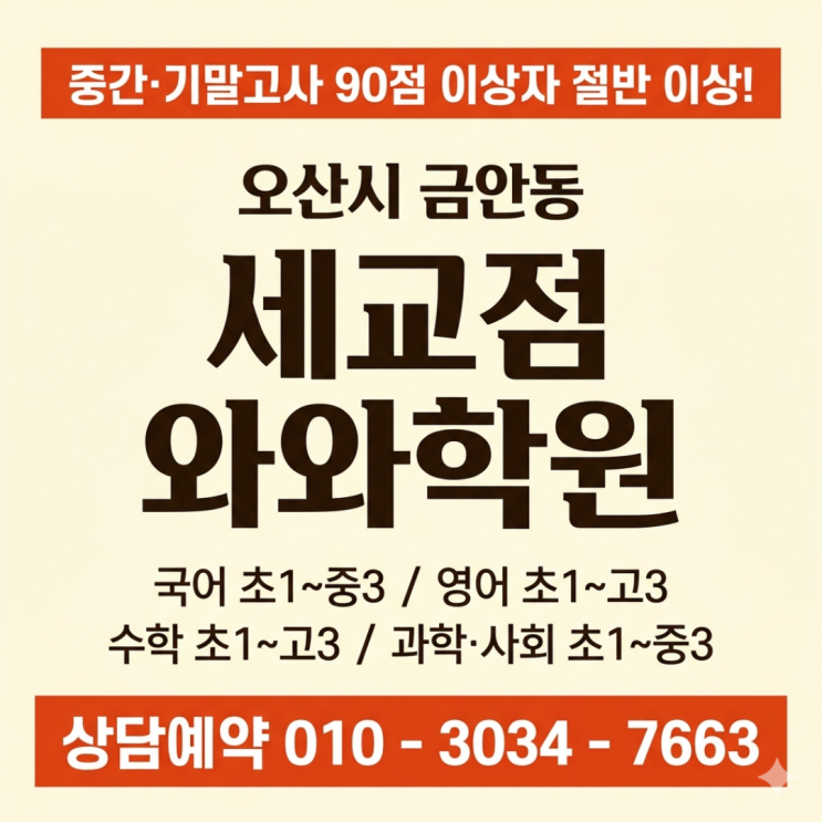  세교점 와와학원 중등 소수정예, 공부 방법이 바뀌니 성적이 따라왔어요