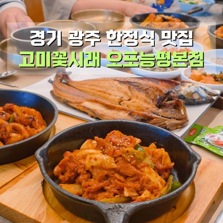  고미꽃시래 오포능평본점 경기 광주 한정식 맛집 가족모임하기 좋은 곳