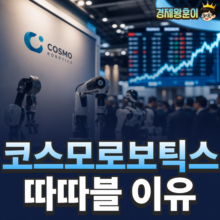  코스모로보틱스 상장 6조 몰린 이유 300% 터졌다