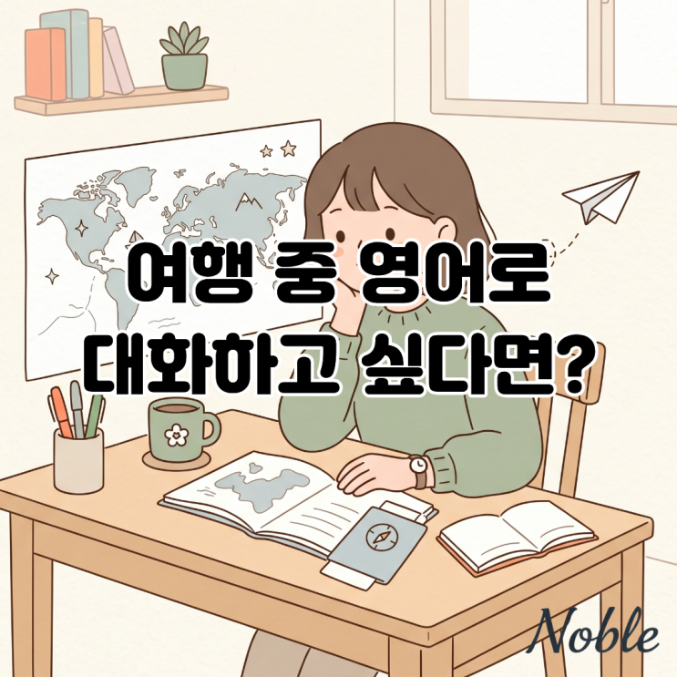  여행 중 직접 영어로 대화하고 싶다면? 여행영어 커리큘럼 펀펀트립