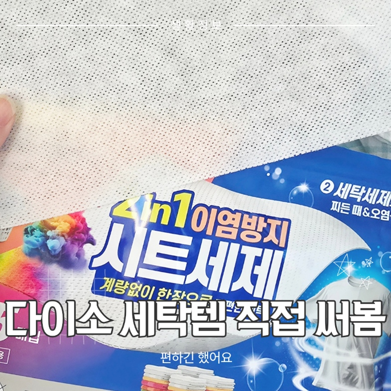 다이소 시트세제 후기｜세척력은 애매했는데 계속 쓰게 됩니다