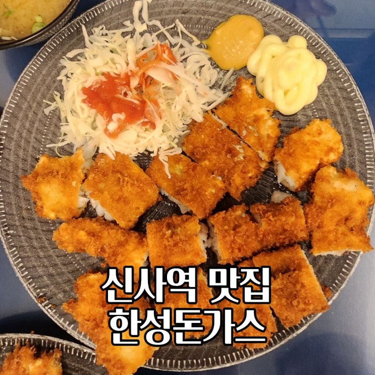  신사역 맛집 내돈내산 한성돈가스 위치 시간