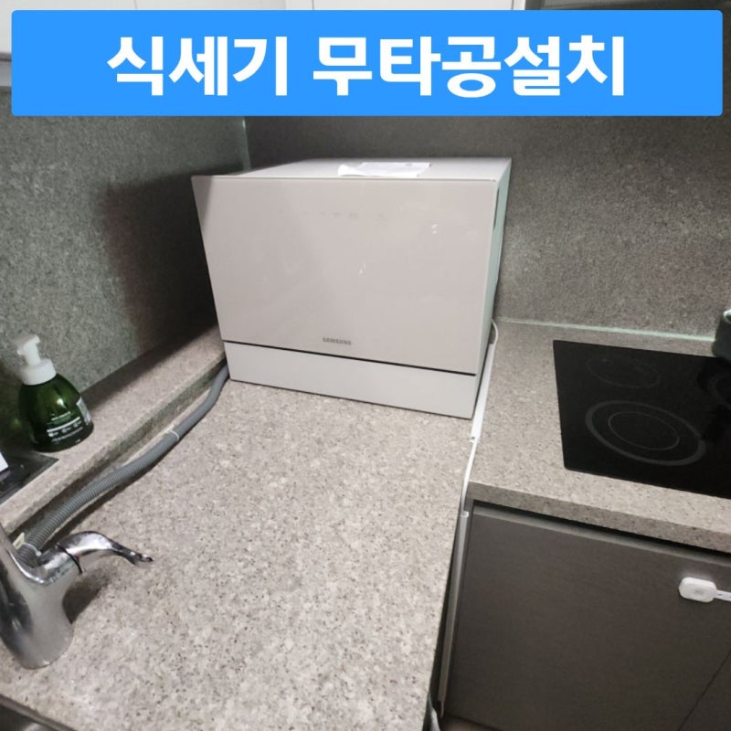 부평 6인용삼성식세기 무타공설치비용