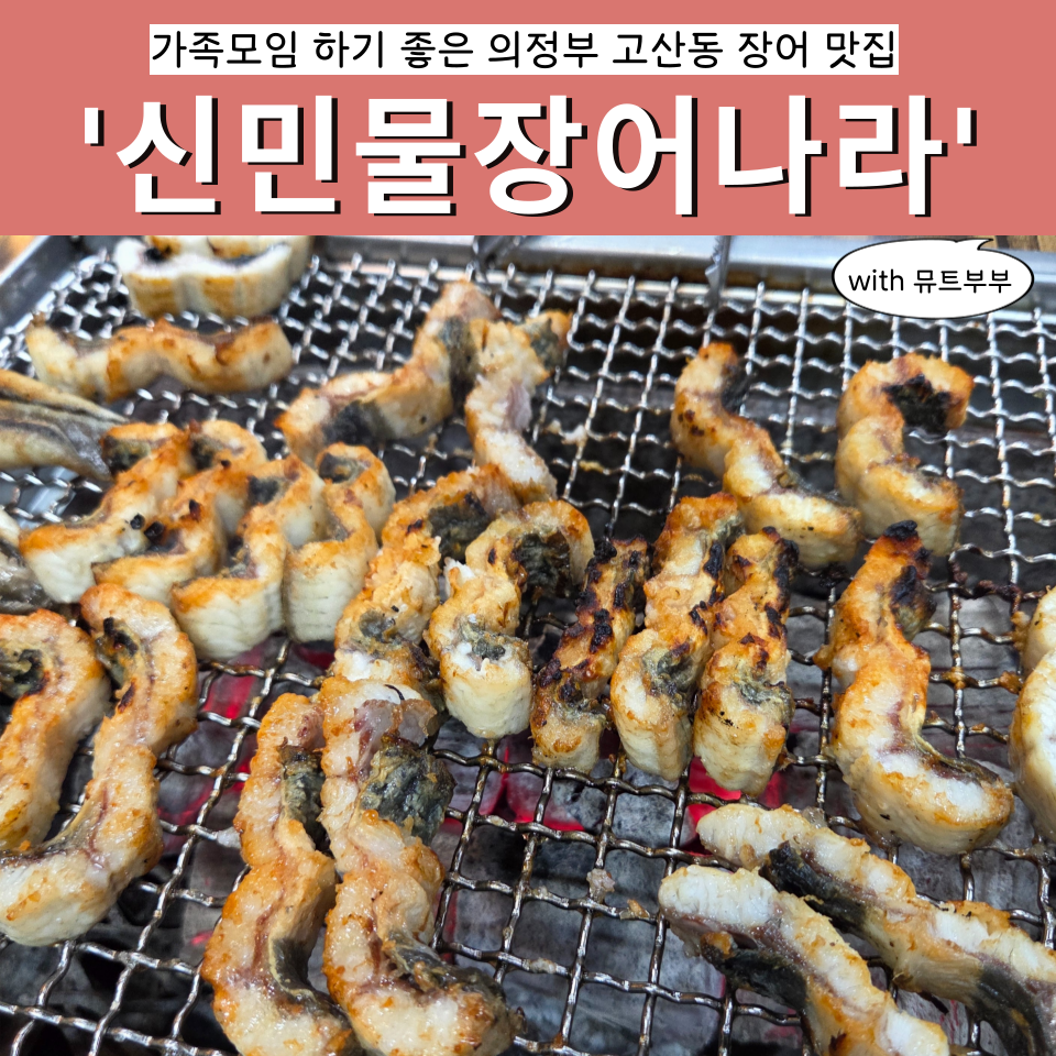신민물장어나라 사진 1