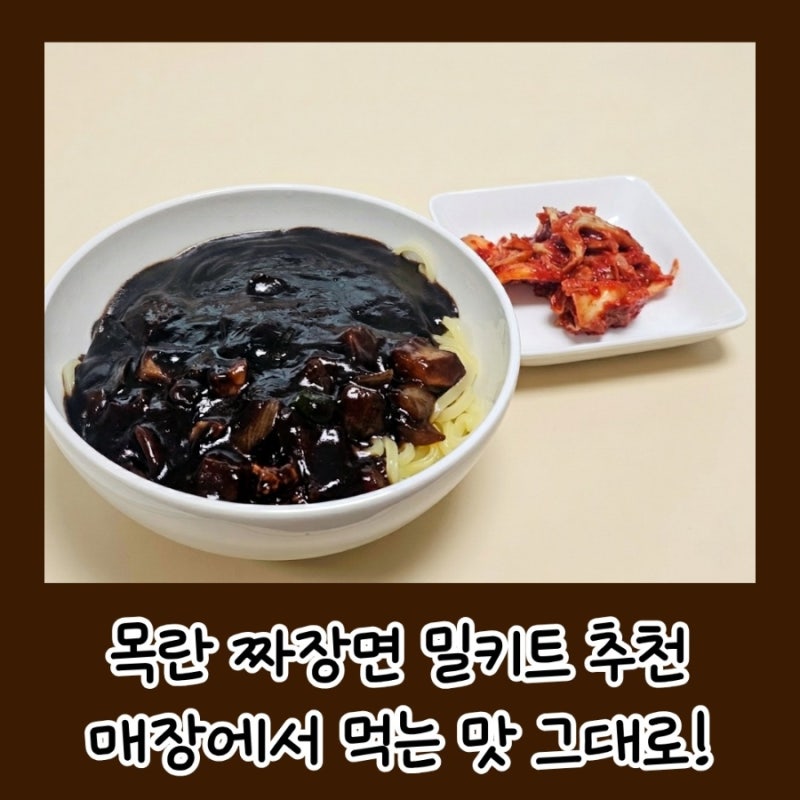 목란 짜장면 밀키트 추천