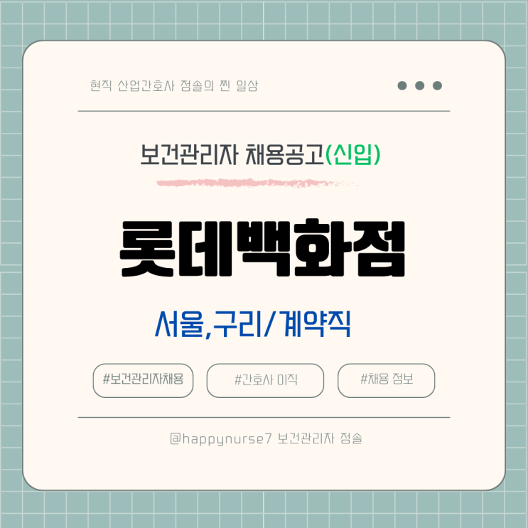 롯데백화점 보건관리자 채용[계약직,신입]/(복지, 연봉 수준, 서울 구리 근무)