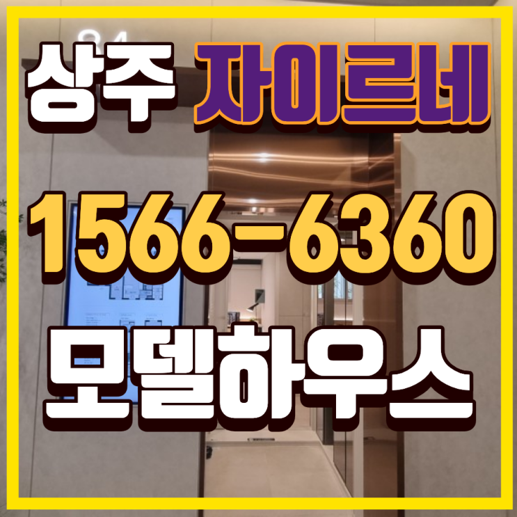  상주자이르네 분양가 모델하우스 미분양 확인 전 비교할 점