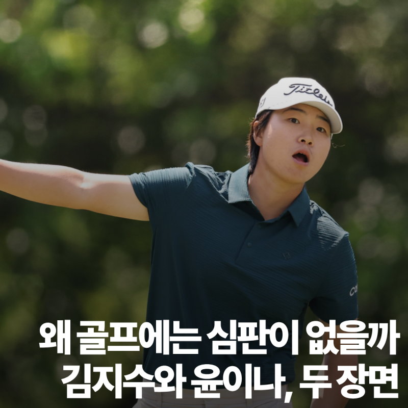 왜 골프에는 심판이 없을까…김지수와 윤이나, 두 장면이 남긴 것