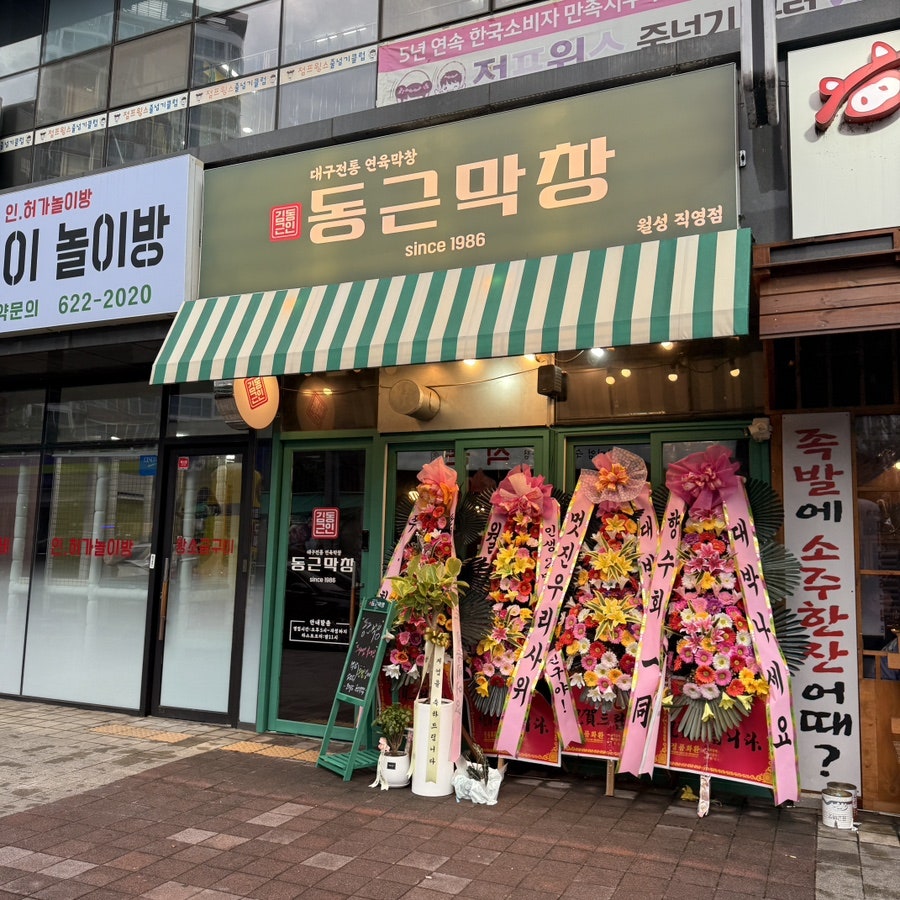 동근막창 대구월성직영점 사진 1