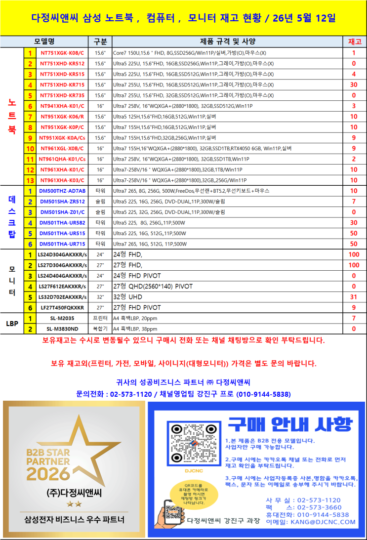  [26년 5월 12일] 삼성 우수 파트너 (주)다정씨앤씨 기업용 노트북/모니터 재고 리스트 안내